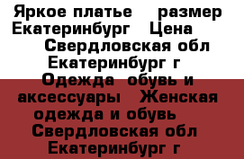 Яркое платье 42 размер Екатеринбург › Цена ­ 2 000 - Свердловская обл., Екатеринбург г. Одежда, обувь и аксессуары » Женская одежда и обувь   . Свердловская обл.,Екатеринбург г.